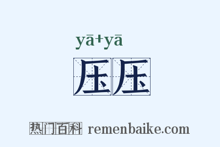 压压是什么意思的图片